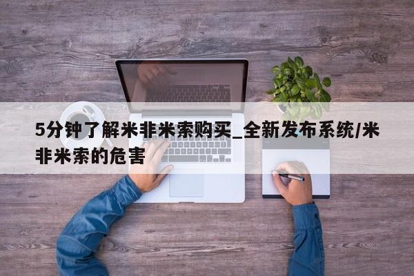 米非米索打胎药专卖微信5分钟了解米非米索购买_全新发布系统/米非米索的危害