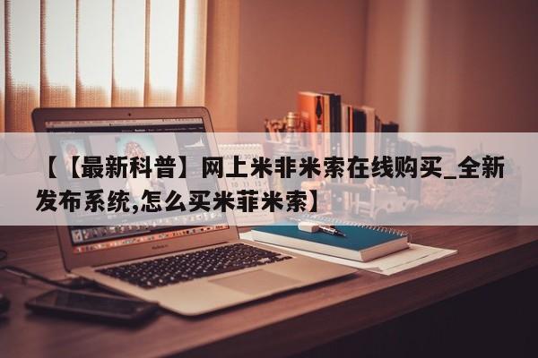 打胎药微信【【最新科普】网上米非米索在线购买_全新发布系统,怎么买米菲米索】