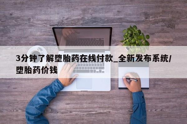 打胎药微信3分钟了解堕胎药在线付款_全新发布系统/堕胎药价钱