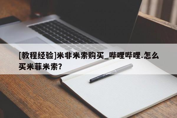 打胎药叫什么名字怎么购买[教程经验]米非米索购买_哔哩哔哩.怎么买米菲米索？