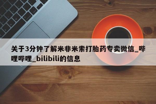 米非米索购买链接联系微信关于3分钟了解米非米索打胎药专卖微信_哔哩哔哩_bilibili的信息