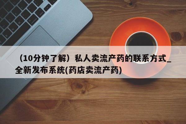 打胎药米非司酮网店,（10分钟了解）私人卖流产药的联系方式_全新发布系统(药店卖流产药)