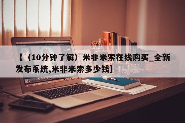 堕胎药购买方式【（10分钟了解）米非米索在线购买_全新发布系统,米非米索多少钱】