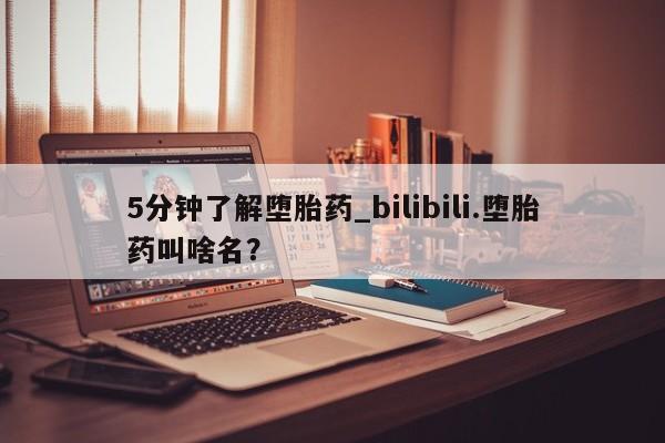 堕胎药购买方式5分钟了解堕胎药_bilibili.堕胎药叫啥名？