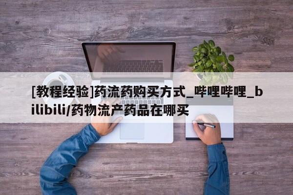 打胎药微信[教程经验]药流药购买方式_哔哩哔哩_bilibili/药物流产药品在哪买