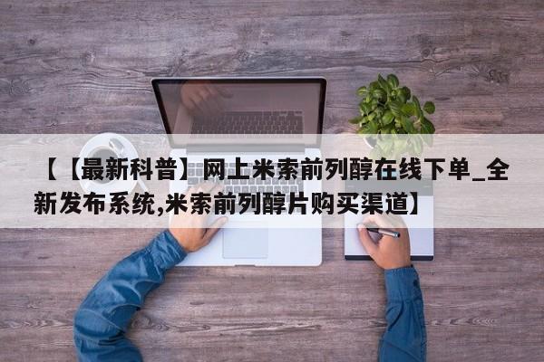 打胎药私人店联系方式【【最新科普】网上米索前列醇在线下单_全新发布系统,米索前列醇片购买渠道】