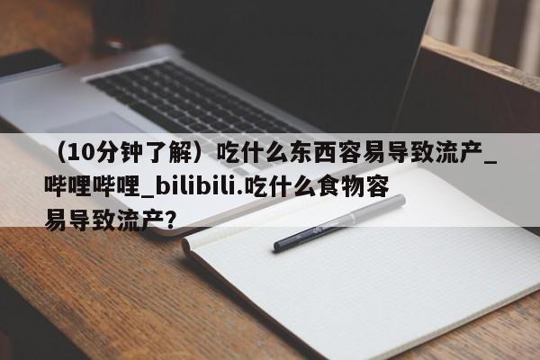 米非米索购买链接联系微信(10分钟了解)吃什么东西容易导致流产_哔哩哔哩_bilibili.吃什么食物容易导致流产?