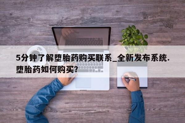 堕胎药货到付款5分钟了解堕胎药购买联系_全新发布系统.堕胎药如何购买？