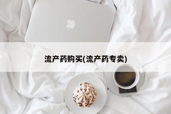私人店有打胎药吗流产药购买(流产药专卖)