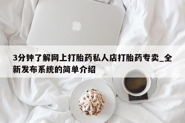 米非米索打胎药专卖微信3分钟了解网上打胎药私人店打胎药专卖_全新发布系统的简单介绍