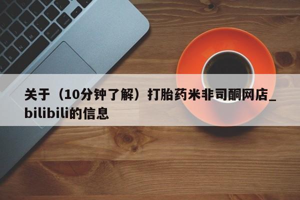 米非司酮打胎药官网关于（10分钟了解）打胎药米非司酮网店_bilibili的信息