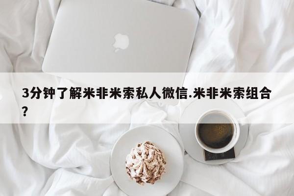 打胎药微信3分钟了解米非米索私人微信.米非米索组合？