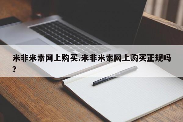 正品打胎药微信购买方式米非米索网上购买.米非米索网上购买正规吗?