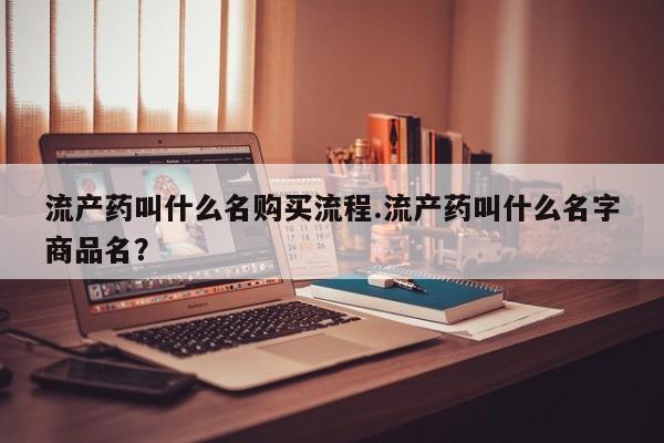 流产药私人联系方式微信流产药叫什么名购买流程.流产药叫什么名字商品名？