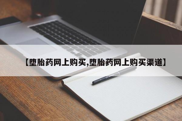 米非米索购买微信【堕胎药网上购买,堕胎药网上购买渠道】