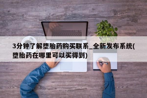 米非米索官方旗舰店3分钟了解堕胎药购买联系_全新发布系统(堕胎药在哪里可以买得到)