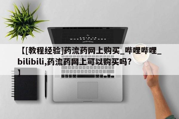 堕胎药在线付款【[教程经验]药流药网上购买_哔哩哔哩_bilibili,药流药网上可以购买吗?】