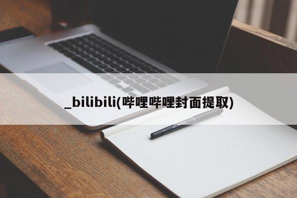 网上卖打胎药的微信_bilibili(哔哩哔哩封面提取)