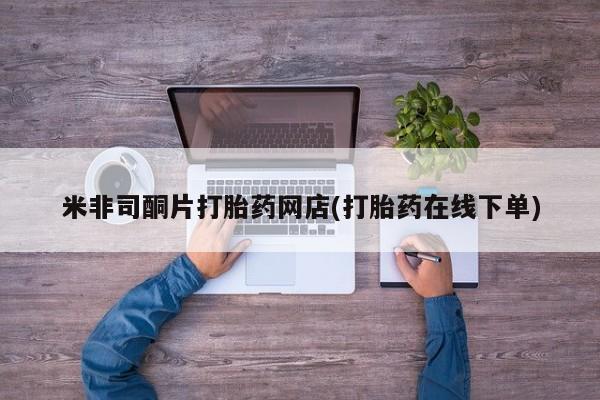 米非司酮片打胎药专卖微信米非司酮片打胎药网店(打胎药在线下单)