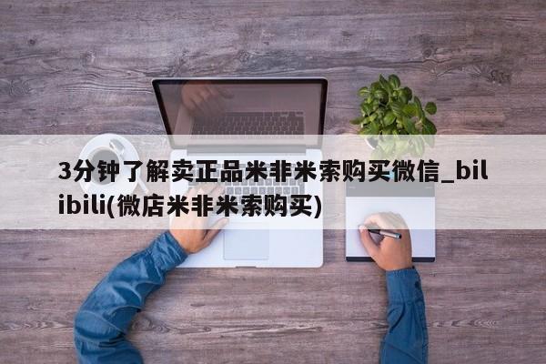 米非米索如何购买3分钟了解卖正品米非米索购买微信_bilibili(微店米非米索购买)