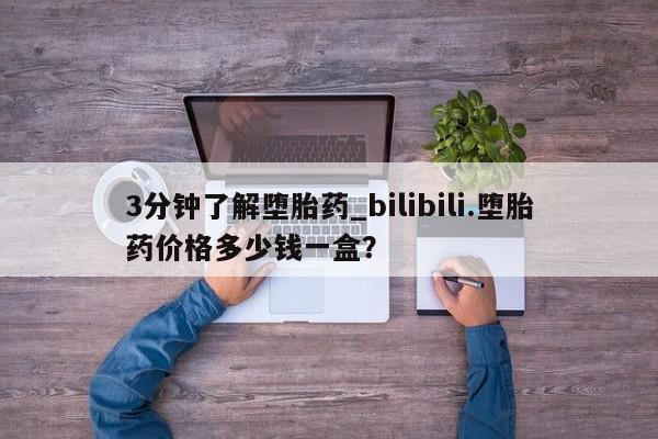 堕胎药购买3分钟了解堕胎药_bilibili.堕胎药价格多少钱一盒？