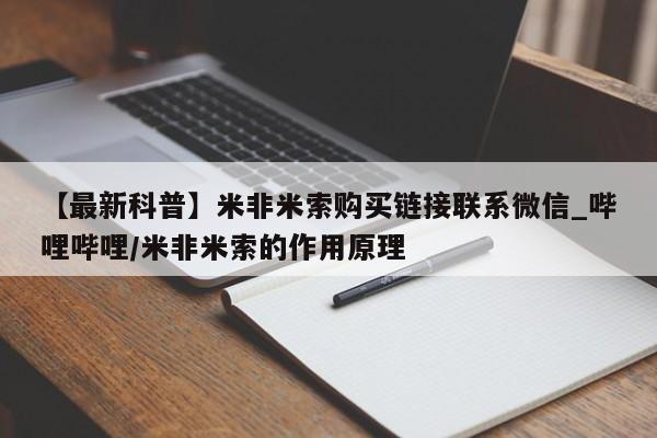 堕胎药购买方式【最新科普】米非米索购买链接联系微信_哔哩哔哩/米非米索的作用原理