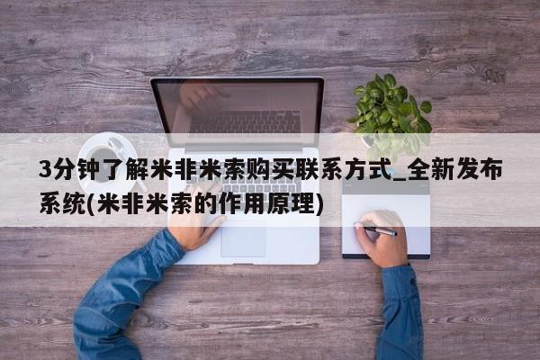 米非米索网上购买3分钟了解米非米索购买联系方式_全新发布系统(米非米索的作用原理)