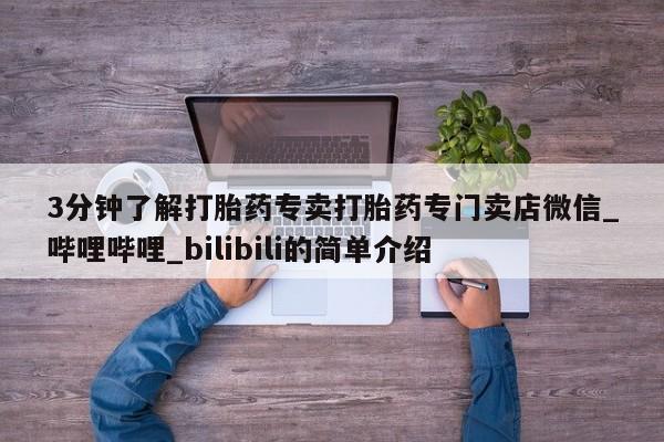 药流药怎么购买3分钟了解打胎药专卖打胎药专门卖店微信_哔哩哔哩_bilibili的简单介绍