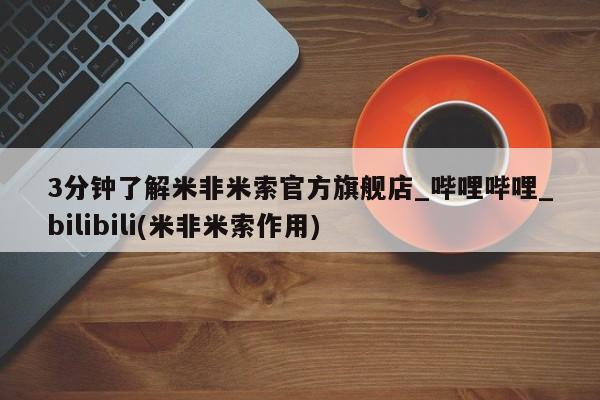 堕胎药如何购买3分钟了解米非米索官方旗舰店_哔哩哔哩_bilibili(米非米索作用)