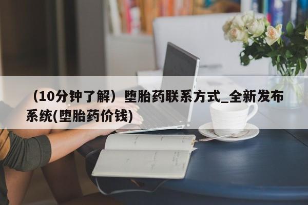卖打胎药的医生微信号(10分钟了解)堕胎药联系方式_全新发布系统(堕胎药价钱)