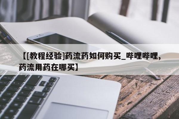 米非米索在线购买【[教程经验]药流药如何购买_哔哩哔哩,药流用药在哪买】