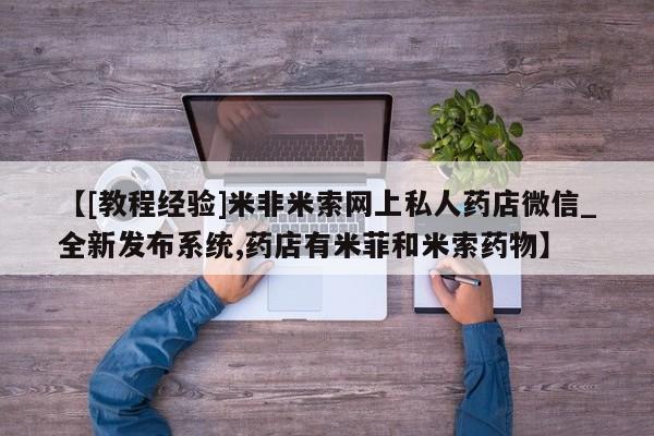 堕胎药购买方式【[教程经验]米非米索网上私人药店微信_全新发布系统,药店有米菲和米索药物】