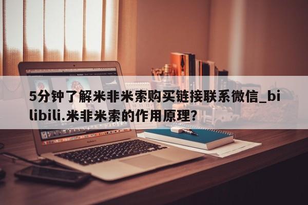 堕胎药怎么购买5分钟了解米非米索购买链接联系微信_bilibili.米非米索的作用原理？