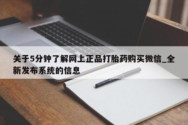 打胎药网上购买关于5分钟了解网上正品打胎药购买微信_全新发布系统的信息