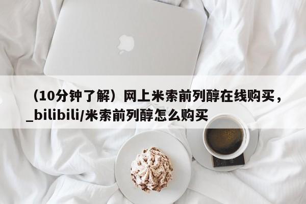 打胎药专卖微信卖流产药的微信（10分钟了解）网上米索前列醇在线购买，_bilibili/米索前列醇怎么购买