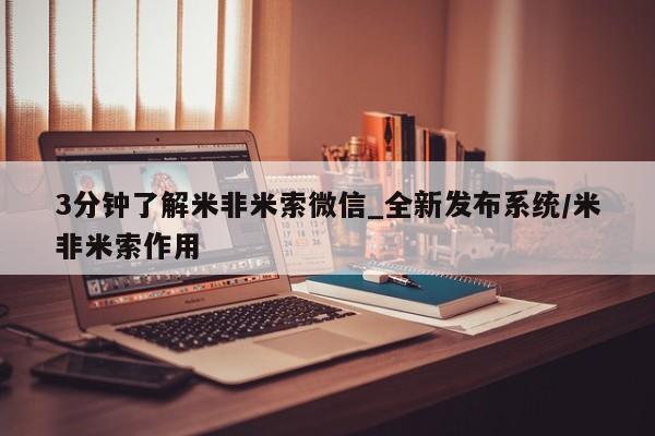堕胎药怎么购买3分钟了解米非米索微信_全新发布系统/米非米索作用