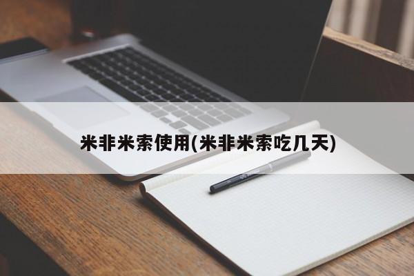 药流药购买联系米非米索使用(米非米索吃几天)