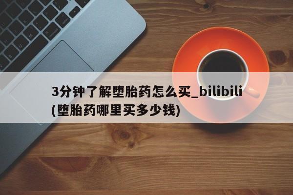米非米索联系微信3分钟了解堕胎药怎么买_bilibili(堕胎药哪里买多少钱)