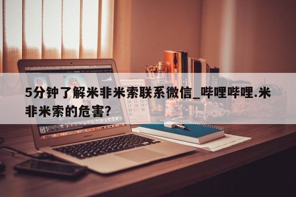 买打胎药米非司酮片流产药微信买5分钟了解米非米索联系微信_哔哩哔哩.米非米索的危害?