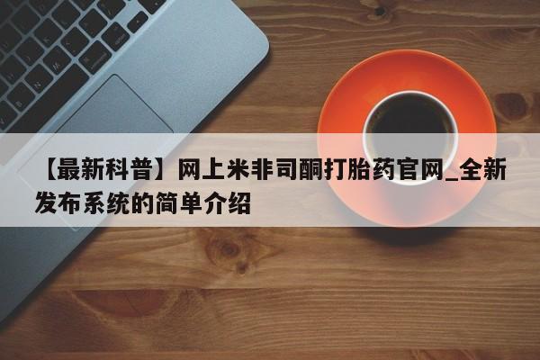 打胎药/堕胎药/流产药私人联系微信【最新科普】网上米非司酮打胎药官网_全新发布系统的简单介绍
