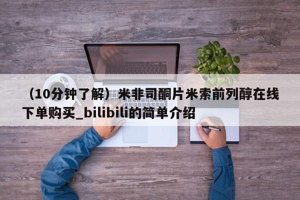 米非司酮片方旗舰店(10分钟了解)米非司酮片米索前列醇在线下单购买_bilibili的简单介绍