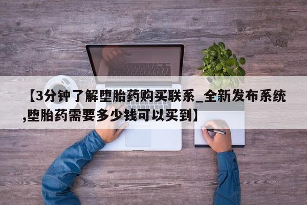米非司酮片方旗舰店【3分钟了解堕胎药购买联系_全新发布系统,堕胎药需要多少钱可以买到】