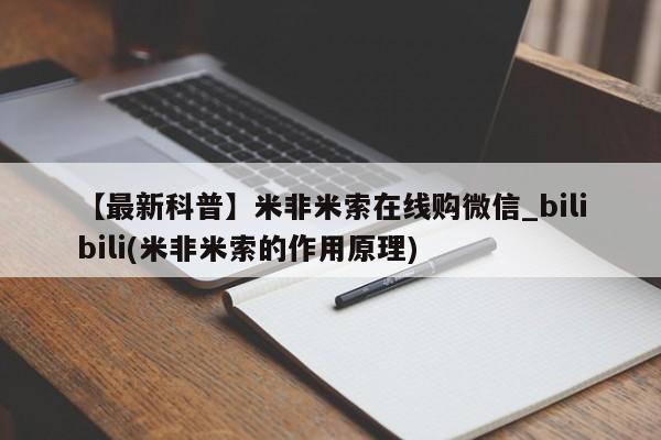 米非米索打胎药联系方式堕胎药购买途径【最新科普】米非米索在线购微信_bilibili(米非米索的作用原理)