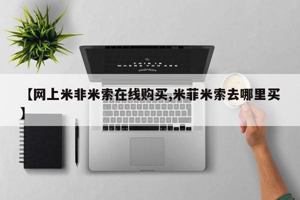 打胎药购买联系方式在线 【网上米非米索在线购买,米菲米索去哪里买】