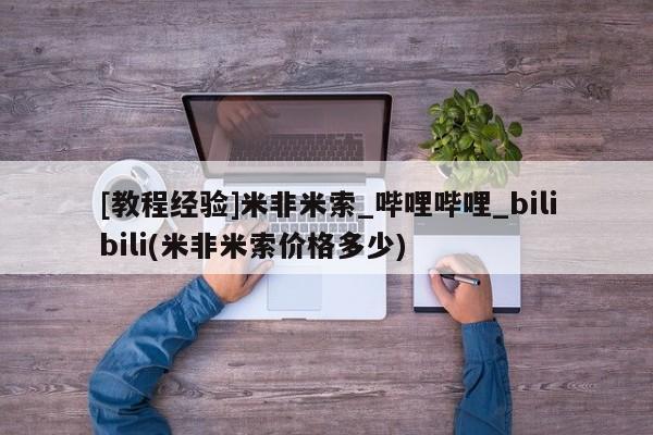私下卖打胎药的联系方式，[教程经验]米非米索_哔哩哔哩_bilibili(米非米索价格多少)