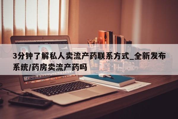 堕胎药微信有谁买微信3分钟了解私人卖流产药联系方式_全新发布系统/药房卖流产药吗