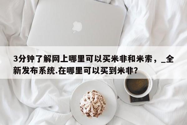 打胎药私人店付一半发货3分钟了解网上哪里可以买米非和米索，_全新发布系统.在哪里可以买到米非？