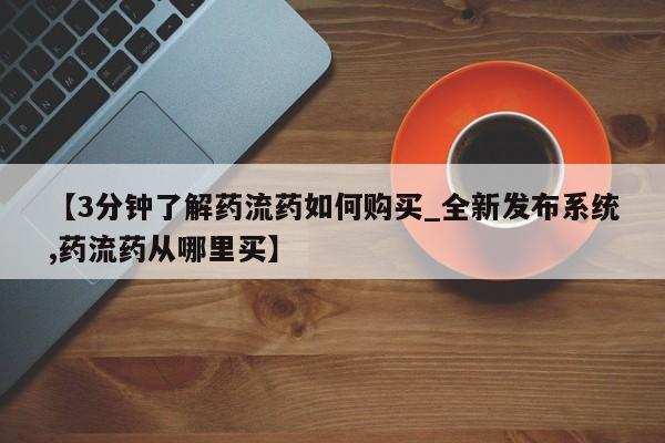 药流药货到付款【3分钟了解药流药如何购买_全新发布系统,药流药从哪里买】