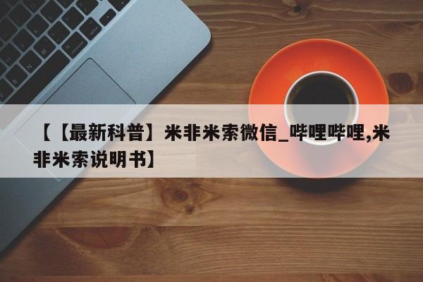 打胎药叫什么名字怎么购买【【最新科普】米非米索微信_哔哩哔哩,米非米索说明书】