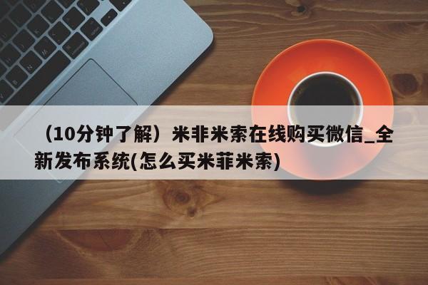 打胎药私人店购买微信（10分钟了解）米非米索在线购买微信_全新发布系统(怎么买米菲米索)